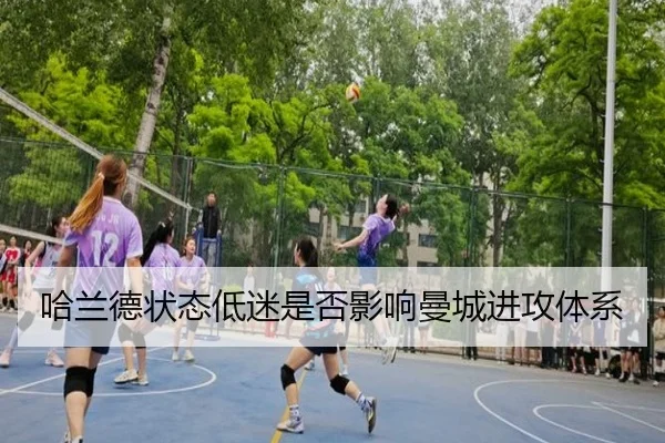 哈兰德状态低迷是否影响曼城进攻体系