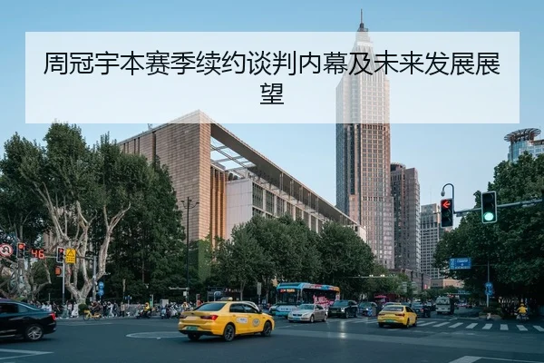 周冠宇本赛季续约谈判内幕及未来发展展望